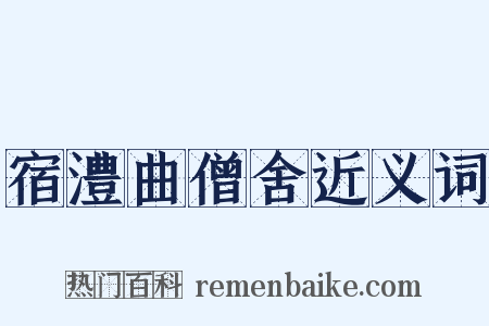 宿澧曲僧舍近义词是什么意思的图片